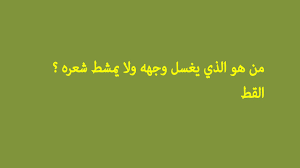 من هو الذي يغسل وجهه ولا يمشط شعره Youtube