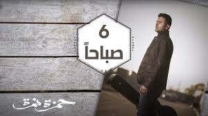 اغاني حمزة نمرة استماع و تحميل البومات مشاهدة كليبات تحميل البوم حمزة نمرة الجديد مجانا و. Hamza Namira Setta Sabahan Lyrics Ø­Ù…Ø²Ø© Ù†Ù…Ø±Ø© Ù¦ ØµØ¨Ø§Ø­Ø§ ÙƒÙ„Ù…Ø§Øª Youtube