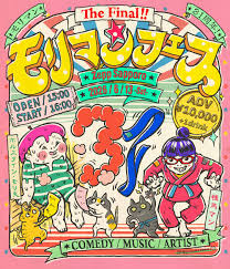 『モリマンフェス The Final』全出演者が決定！野沢直子率いる ...