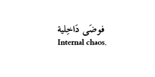 pin by lana makz on tattoo ideas arabic tattoo quotes arabic quotes with translation funny arabic quotes