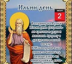 Он проживал в израиле в ix веке до н. S Prazdnikom 2 Avgusta Ilin Den