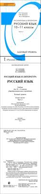 гдз по русскому языку 10 класс гольцова часть 1 Chitat Uchebnik Russkij Yazyk 10 11 Klass Golcova Shamshin Misherina Chast 1