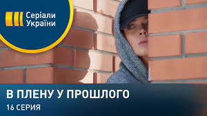 Т/с в плену у прошлого. V Plenu U Proshlogo Seriya 16 Youtube