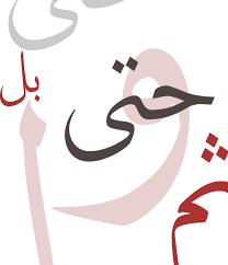 حرف العطف بل حروف اللغة العربية احلى حلوات