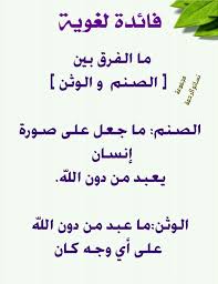 الفرق بين الصنم والوثن Learn Arabic Language Learning Arabic Arabic Language