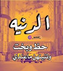 الدنیە حظ وبخت وثنینهن ماعندي movie quotes funny love husband quotes husband quotes