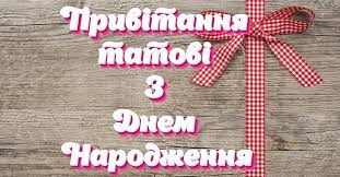 Бажаю з легкістю згладжувати гострі кути, бродити по колу щастя, у справах мати успіх у квадраті, весь час рухатися по прямій удачі і впевнено. Privitannya Z Dnem Narodzhennya Tata Privitannya Zi Svyatami Svyata I Tradiciyi Proekti Novini Rivnogo Video On Line Vse Pro Telekompaniyu Telekanal Rivne 1