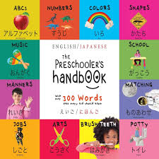 the preschooler s handbook bilingual english japanese abc s numbers colors shapes matching school manners potty and jobs children s learning books japanese edition martin dayna roumanis a r 9781772265040
