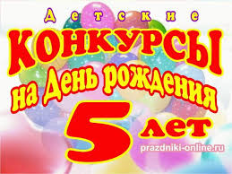 конкурсы для детей 9 10 лет на день рождения Konkursy Na Den Rozhdeniya 5 Let