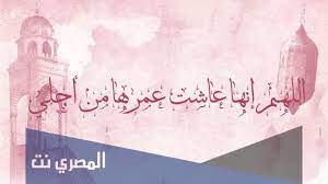 Check spelling or type a new query. Ø¯Ø¹Ø§Ø¡ Ù„Ø§Ù…ÙŠ Ø§Ù„Ù…ØªÙˆÙÙŠÙ‡ ÙÙŠ ÙŠÙˆÙ… Ø¹Ø±ÙÙ‡ Ø§Ù„Ù…ØµØ±ÙŠ Ù†Øª