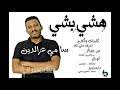 Mp4 ØªØ­Ù…ÙŠÙ„ Ø³Ø§Ù…ÙŠ Ø¹Ø²Ø§Ù„Ø¯ÙŠÙ† Ø£ÙˆÙ„Ø§Ø¯ Ø¨ New 2019 Ø§ØºØ§Ù†ÙŠ Ø³ÙˆØ¯Ø§Ù†ÙŠØ© 2019 Ø£ØºÙ†ÙŠØ© ØªØ­Ù…ÙŠÙ„ Ù…ÙˆØ³ÙŠÙ‚Ù‰ تحميل ألبوم تحميل اغاني راي 2018.