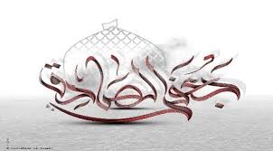 Start by marking رسالة الإمام الصادق لجماعة الشيعة as want to read to ask other readers questions about رسالة الإمام الصادق لجماعة الشيعة, please sign up. ØªØ¹Ø±Ù Ø¹Ù„Ù‰ Ø£ÙˆÙ‚Ø§Øª Ùˆ Ø£Ù…Ø§ÙƒÙ† Ø¥Ø­ÙŠØ§Ø¡ Ø°ÙƒØ±Ù‰ Ø§Ø³ØªØ´Ù‡Ø§Ø¯ Ø§Ù„Ø¥Ù…Ø§Ù… Ø§Ù„ØµØ§Ø¯Ù‚ Ø¹Ù„ÙŠÙ‡ Ø§Ù„Ø³Ù„Ø§Ù… ØµÙÙˆÙ‰ Ø§Ù„ÙŠÙˆÙ…