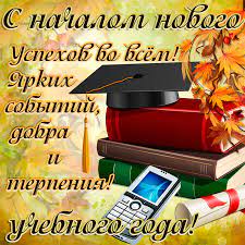 1 сентября новый учебный год начинается не только у школьников, . Otkrytki I Kartinki S 1 Sentyabrya