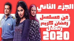 مسلسل رمضان كريم هينزل في رمضان Youtube