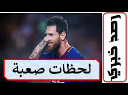 مواعيد مباريات اليوم الأربعاء 18 أغسطس 2021 والقنوات الناقلة 18/08/2021. Ø±Ø­ÙŠÙ„ Ù„ÙŠÙˆÙ†ÙŠÙ„ Ù…ÙŠØ³ÙŠ Ø£ØºØ±Ø¨ ÙˆØ£ØµØ¹Ø¨ Ù„Ø­Ø¸Ø§Øª Ø§Ù„ÙŠÙˆÙ… Ø§Ù„Ø£Ø®ÙŠØ± Youtube