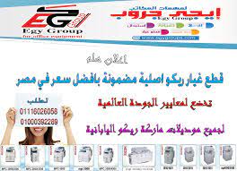وتتوالي عروض المجموعة الدولية للتوريدات نقدم لكم اليوم ماكينة تصوير المستندات 2045 Ù‚Ø·Ø¹ ØºÙŠØ§Ø± Ø±ÙŠÙƒÙˆ Ø§ØµÙ„ÙŠØ© Ù…Ø¶Ù…ÙˆÙ†Ø© Ø¨Ø§ÙØ¶Ù„ Ø³Ø¹Ø± ÙÙŠ Ù…ØµØ±