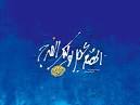 نتیجه تصویری برای انشا در مورد امام زمان کلاس پنجم