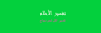 رؤيا أحد يهديك لحم ني : ØªÙØ³ÙŠØ± Ù„Ø­Ù… ÙÙŠ Ø§Ù„Ù…Ù†Ø§Ù… Ø±Ø¤ÙŠØ§ Ø§Ù„Ø§Ø­Ù„Ø§Ù…