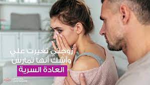 زوجتي تغيرت علي وأشك أنها تمارس العادة السرية - فيديو Dailymotion