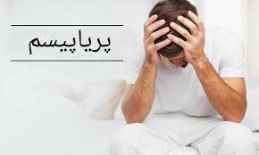 پریاپیسم، نعوظ طولانی و اغلب دردناک - سالمید