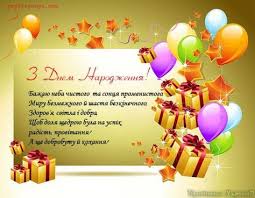 открытки поздравления с днем рождения мужчине на украинском языке Kartinki Po Zaprosu Privitannya Z Dnem Narodzhennya Po Ukrayinski Birthday Wishes Very Happy Birthday Happy Birthday Me