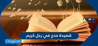 قصيدة مدح في رجل كريم موقع محتويات