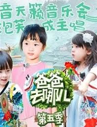 Where are we going?, the first season debuted on 11 october 2013 featuring five fathers and their child as they travel to rural places. Where Are We Going Dad Season 5 Show Watch Where Are We Going Dad Season 5 Show Online In High Quality