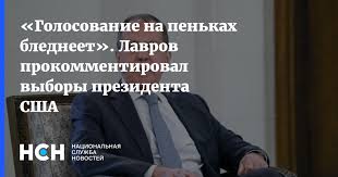 Благодарю за донаты alexandrz (250 ₽) и анонима (200 ₽). Golosovanie Na Penkah Bledneet Lavrov Prokommentiroval Vybory Prezidenta Ssha