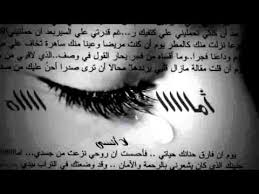 شعر عن فراق الابن لأمه. Ù‚ØµÙŠØ¯Ù‡ Ø­Ø²ÙŠÙ†Ù‡ Ø¬Ø¯Ø§ ÙÙŠ ÙØ±Ø§Ù‚ Ø§Ù„Ø§Ù… ØªØµÙ…ÙŠÙ… Ø³Ù…Ùˆ Ø§Ù„Ø§Ù…ÙŠØ±Ù‡ Youtube