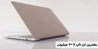 بهترین لپ تاپ تا 30 میلیون (آپدیت زمستان 1402) - لپ تاپ فا