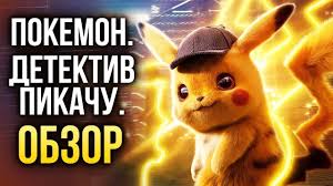 фильм покемон детектив пикачу смотреть онлайн бесплатно на русском Pokemon Detektiv Pikachu Otcy I Deti A Takzhe Pokemony Obzor Review Youtube
