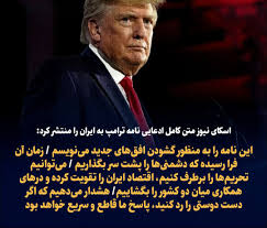 اسکای نیوز متن کامل ادعایی نامه ترامپ به ایران را منتشر کرد: - خبر های  کوتاه نوسان