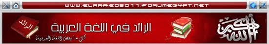 حواشي ابن بري على صحاح الجوهري. Ø§Ù„Ø±Ø§Ø¦Ø¯ ÙÙŠ Ø§Ù„Ù„ØºØ© Ø§Ù„Ø¹Ø±Ø¨ÙŠØ©