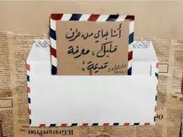 بين الحبيب والمحبوب رسالة توصية من طرف القلب Letter Gifts Beautiful Arabic Words Mail Art Envelopes