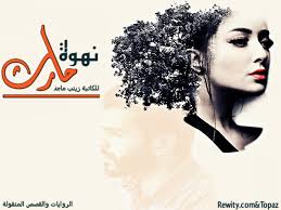 نهوة حارث للكاتبة زينب ماجد عراقية مكتملة شبكة روايتي الثقافية