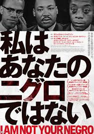 Like and share our website to support us. Worlewide Wan Movie Review I Am Not Your Negro By Kiyomi Kawano ã¦ã£ã¡ã³ãºã¢ã¯ã·ã§ã³ãããã¯ã¼ã¯ Women S Action Network