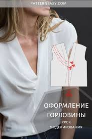 скачать бесплатно книгу м азарова женская и детская одежда Https Patterneasy Com Zametki Modelirovanie Gorloviny Interesnye Detali Odezhdy V 2020 G Poshiv Modnoj Odezhdy Vykrojki Tuniki Vykrojki Zhenskoj Odezhdy