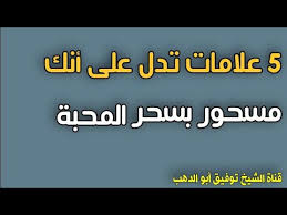 سحر المحبة 5علامات إذا وجدت فيك فاعلم أنك مسحور بسحر المحبة youtube