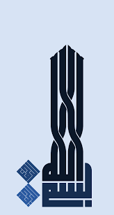 Bismillah Ir Rahman Ir Rahim In Arabic Png In The Name Of Allah The Entirely Merciful The Especially Merciful Al Fatihah 1 Qur An Arabic Calligraphy Art Islamic Art Calligraphy Islamic Art