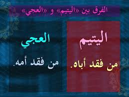 اليتيم العجي Learn Arabic Language Arabic Language Arabic Langauge