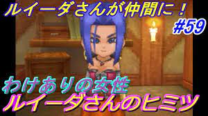 ドラゴンクエスト９ 星空の守り人 【DRAGON QUEST Ⅸ】 #５９ わけあり女性ルイーダさんの過去 ルイーダさん仲間になる  kazuboのゲーム実況 - YouTube