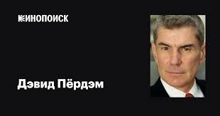 Дэвид Пёрдэм (David Purdham): фильмы, биография, семья, фильмография —  Кинопоиск