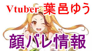 Vtuber葉邑ゆう ゆーはむ素顔が判明 アンゴラ村長と声が同じ 顔バレ報道2019 Feathered News