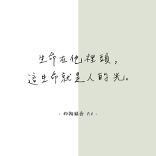 instagram 上的梨子咖啡館 生命在祂裏面 這生命就是人的光 當生命的光照在我們裏面 黑暗絕不能勝過牠 可以用脾氣作例子 人人都有脾氣 你若沒有脾氣 你就不是人 每當人發脾氣的時候 他看起來就像蛇 沒有人發脾氣時看起來像天使 只 home decor