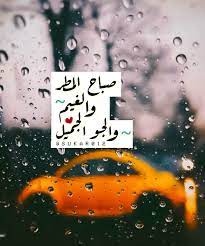 عبارات عن المطر والغيم الموقع المثالي