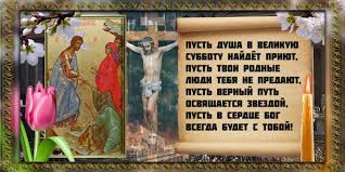 Великая суббота — это последний день перед пасхой. Molitvy Velikoj Subboty 18 Aprelya Chto Delayut V Etot Den