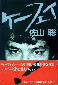 ８０年代のプロレス本 書籍 ケーフェイ プロレス 格闘技 アントニオ猪木