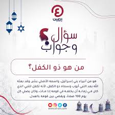أهم أنبياء بني إسرائيل مفهوم الأديان يمكن أن يعرَّف الدين بأن Ø§Ù„Ø¹ÙŠÙ† Ø§Ù„Ø¥Ø®Ø¨Ø§Ø±ÙŠØ© Ø³Ø¤Ø§Ù„ ÙˆØ¬ÙˆØ§Ø¨ Ù…Ù† Ù‡Ùˆ Ø°Ùˆ Ø§Ù„ÙƒÙÙ„ Ù‡Ùˆ Ù…Ù† Ø£Ù†Ø¨ÙŠØ§Ø¡ Ø¨Ù†ÙŠ Ø¥Ø³Ø±Ø§Ø¦ÙŠÙ„ ÙˆØ§Ø³Ù…Ù‡ Ø§Ù„Ø£ØµÙ„ÙŠ Ø¨Ø´Ø± ÙˆÙ‚Ø¯ Ø¨Ø¹Ø«Ù‡ Ø§Ù„Ù„Ù‡ Ø¨Ø¹Ø¯ Ø§Ù„Ù†Ø¨ÙŠ Ø£ÙŠÙˆØ¨ ÙˆØ³Ù…Ø§Ù‡ Ø°Ùˆ Ø§Ù„ÙƒÙÙ„ Ù„Ø£Ù†Ù‡ ØªÙƒÙÙ„ Ù„Ù„Ù†Ø¨ÙŠ Ø§Ù„Ø°ÙŠ ÙƒØ§Ù† ÙÙŠ Ø²Ù…Ø§Ù†Ù‡
