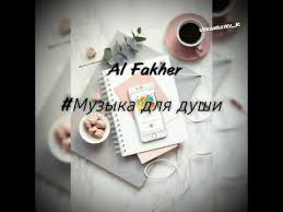 танцуй со мной я не отдам тебя не за что Skachat Pesnyu Al Fakher Muzyka Dlya Dushi Besplatno Muzykalnye Novinki 2019