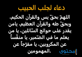 Check spelling or type a new query. Ø¯Ø¹Ø§Ø¡ Ø¬Ù„Ø¨ Ø§Ù„Ø­Ø¨ÙŠØ¨ Ù„Ù„Ø²ÙˆØ§Ø¬ Ù…ÙƒØªÙˆØ¨ Ù…ÙˆÙ‚Ø¹ Ù…Ø­ØªÙˆÙ‰
